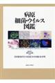 病原細菌・ウイルス図鑑