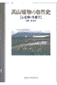 高山植物の自然史