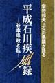 宇野邦夫元石川県議が語る平成石川疾風録