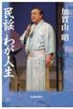 民謡 わが人生