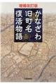 かなざわ旧町名復活物語 増補改訂版