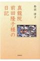 真龍院前田隆子様の日記