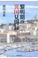 黎明期の異国見聞録