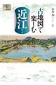 古地図で楽しむ近江