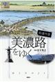 街道今昔美濃路をゆく
