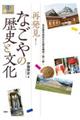再発見!なごやの歴史と文化