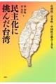民主化に挑んだ台湾