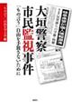 大垣警察市民監視事件