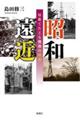 昭和遠近 短歌でたどる戦後の昭和