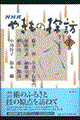 NHKやきもの探訪 第1巻