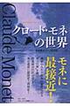 クロード・モネの世界