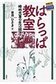 はらっぱ教室