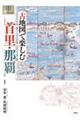 古地図で楽しむ首里・那覇