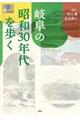 岐阜の昭和30年代を歩く
