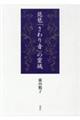 琵琶「さわり音」の靈域