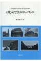 はじめて学ぶヨーロッパ