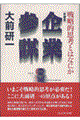 企業参謀 新装版