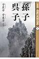 全訳「武経七書」 1 新装版