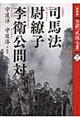 全訳「武経七書」 2 新装版