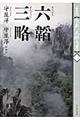 全訳「武経七書」 3 新装版