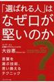 「選ばれる人」はなぜ口が堅いのか?