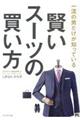 賢いスーツの買い方