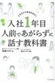 入社1年目人前であがらずに話す教科書