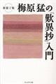 梅原猛の『歎異抄』入門 新装丁版