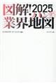 図解!業界地図ハンディ 2025年版