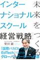 未来をつくるインターナショナルスクール経営戦略