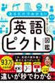 見るだけでわかる!! 英語ピクト図鑑