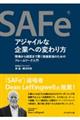 SAFe アジャイルな企業への変わり方