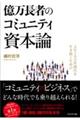 億万長者のコミュニティ資本論