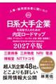 日系大手企業を目指す人のための内定ロードマップ 商社・デベロッパー・コンサル・広告・通信・金融編 2027卒版