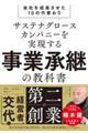 サステナグロースカンパニーを実現する事業承継の教科書