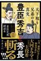豊臣秀吉と秀長 天下取り兄弟の真実