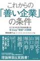これからの「善い企業」の条件