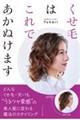 くせ毛はこれであかぬけます