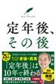 定年後、その後