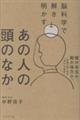 脳科学で解き明かすあの人の頭のなか