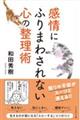 感情にふりまわされない心の整理術
