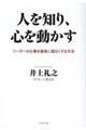 人を知り、心を動かす