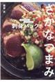 刺身パックでさかなつまみ
