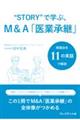 “STORY”で学ぶ、M&A「医業承継」