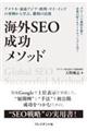 海外SEO 成功メソッド