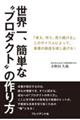 世界一、簡単な“プロダクト”の作り方