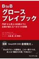 BtoBグロースプレイブック