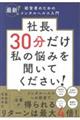 社長、30分だけ私の悩みを聞いてください!