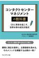 コンタクトセンターマネジメントの教科書