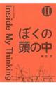ぼくの頭の中 2